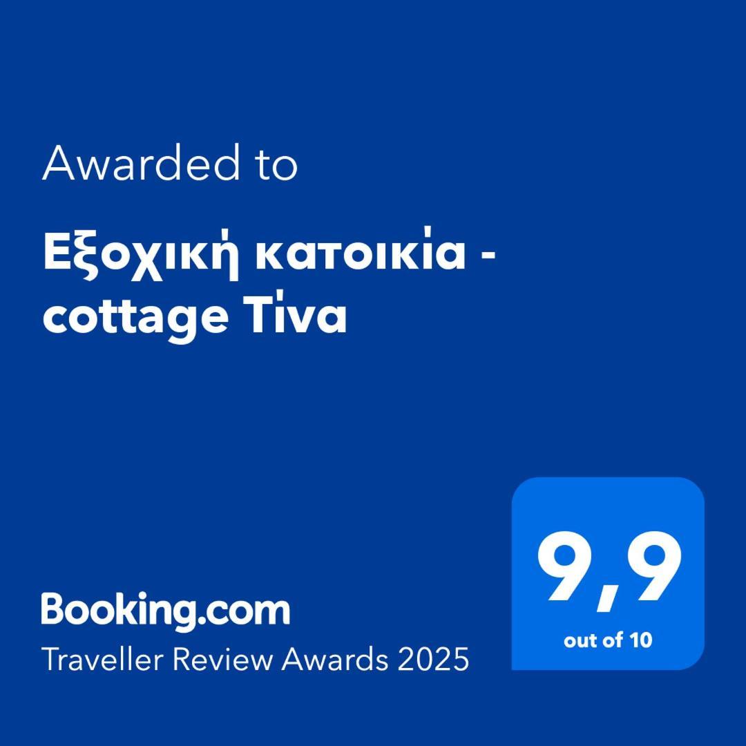 Εξοχική Κατοικία - Cottage Τίνα Líri 外观 照片
